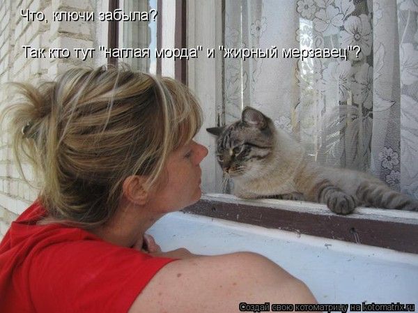 Что, ключи забыла? Так кто тут 