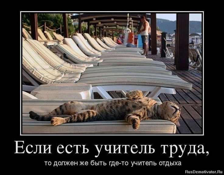 Если есть учитель труда, то должен же быть где-то учитель отдыха
