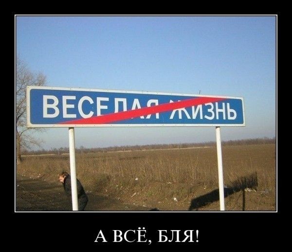 А ВЕСЁ, БЛЯ!