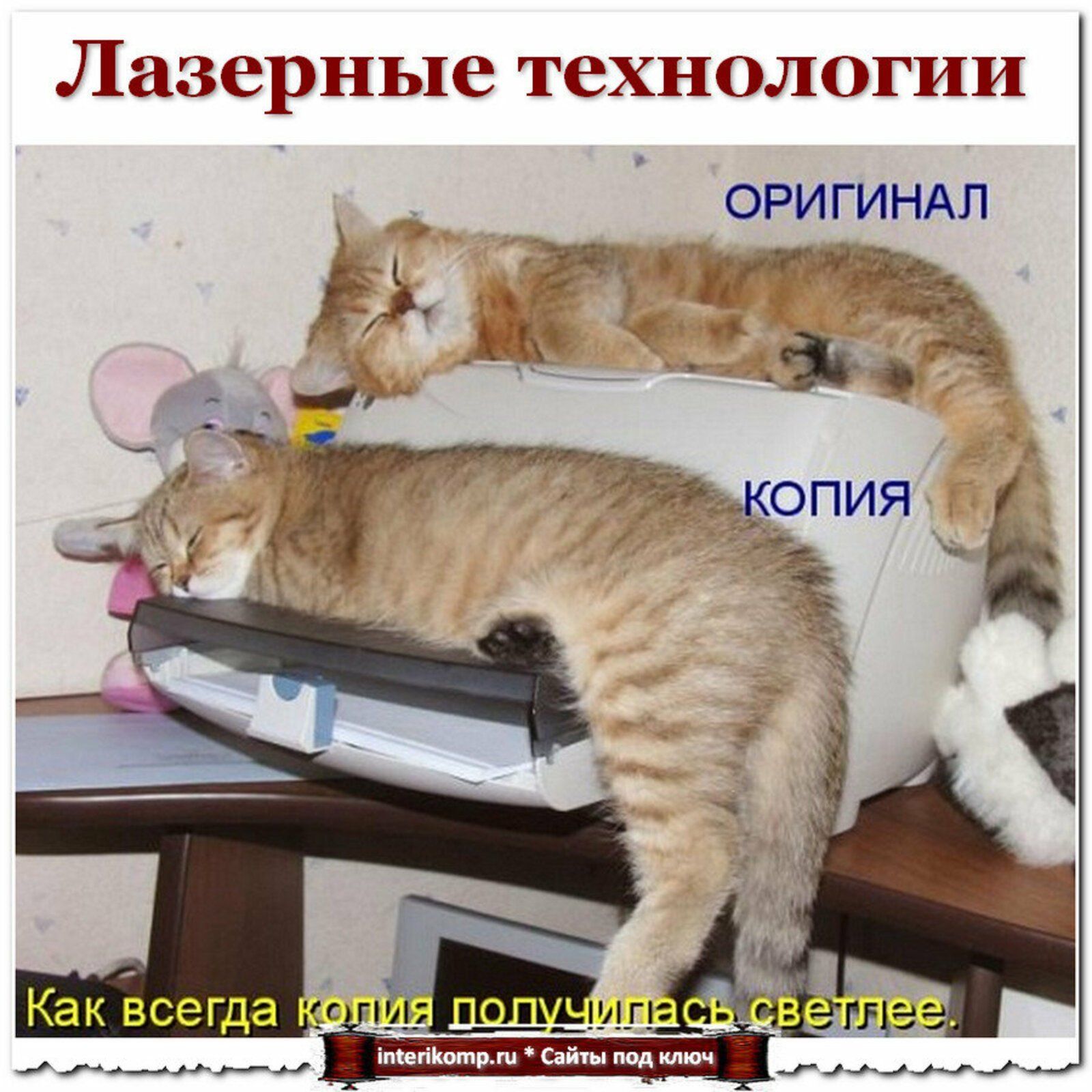 Лазерные технологии
ОРИГИНАЛ
КОПИЯ
Как всегда копия получилась светлее.