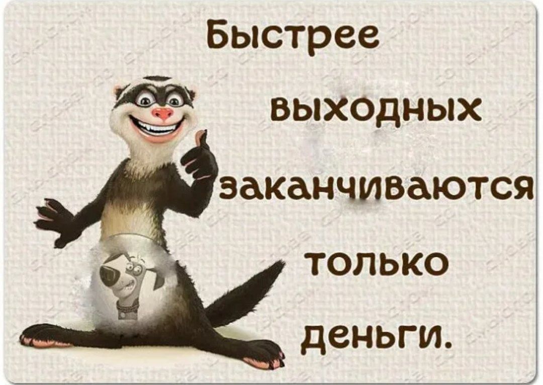 Быстрее выходных заканчиваются только деньги.