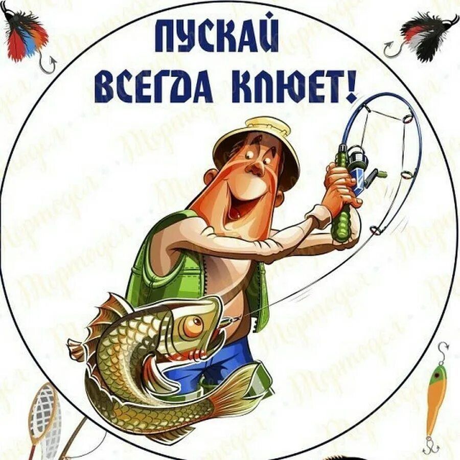 ПУСКАЙ ВСЕГДА КЛЮЕТ!