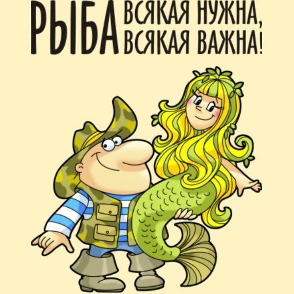 РЫБА всякая нужна, всякая важна!