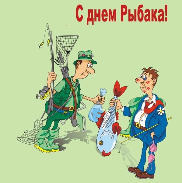 С днем Рыбака!