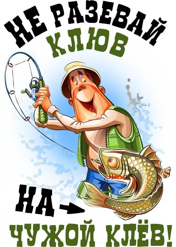 НЕ РАЗЕВАЙ КЛЮВ НА ЧУЖОЙ КЛЁВ!