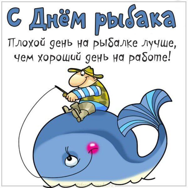 С Днём рыбака
Плохой день на рыбалке лучше, чем хороший день на работе!