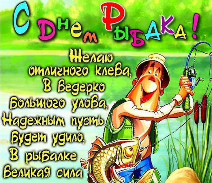С Днём Рыбака! Желаю отличного клёва, в ведерко большого улова, надежным пусть будет удилище, в рыбалке великая сила.