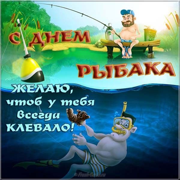 С ДНЕМ РЫБАКА ЖЕЛАЮ, ЧТОБ У ТЕБЯ ВСЕГДА КЛЕВАЛО!