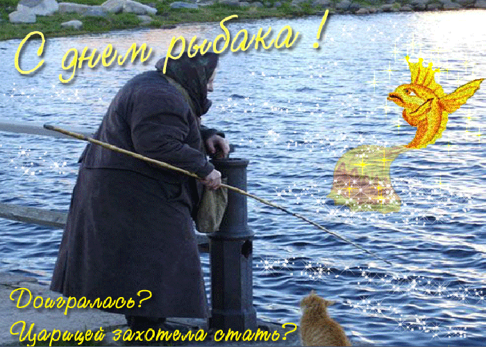 С днем рыбака ! Дочерпалось? Царевичь захотела стать?