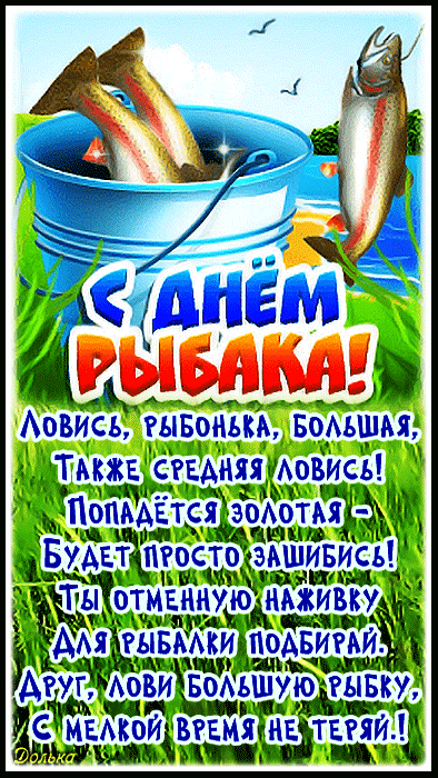С Днём Рыбака!Ловись, рыбонька, большая, Также средняя ловись!Попадётся золотая - Будет просто зашибись!Ты отменную наживку Для рыбалки подбирай. Друг, лови большую рыбку, С мелкой время не теряй!