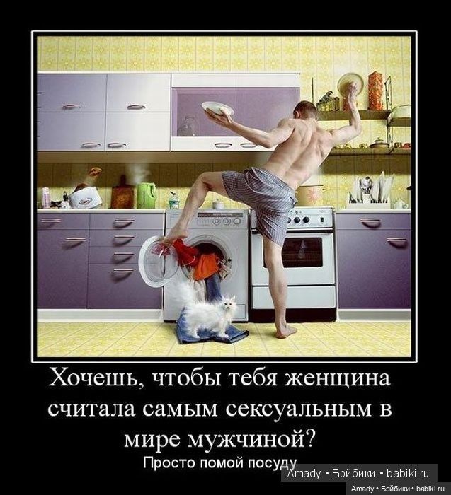 Хочешь, чтобы тебя женщина считала самым сексуальным в мире мужчиной? Просто помой посуду?