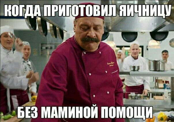 Когда приготовил яичницу без маминой помощи