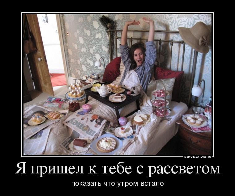 Я пришел к тебе с рассветом показать что утром встало