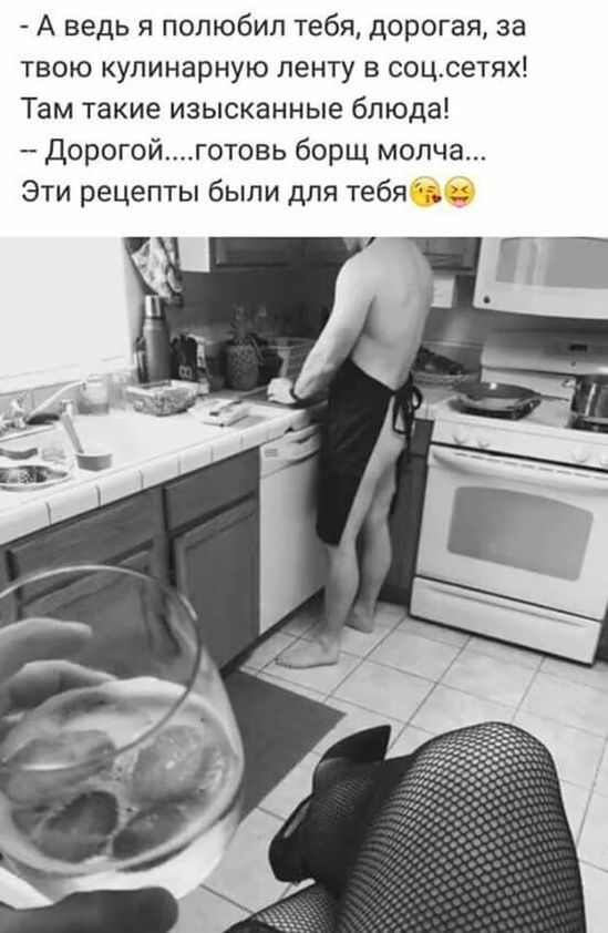 - А ведь я полюбил тебя, дорогая, за твою кулинарную ленту в соц.сетях! Там такие изысканные блюда! - Дорогой....готов борщ молча... Эти рецепты были для тебя 😘😠