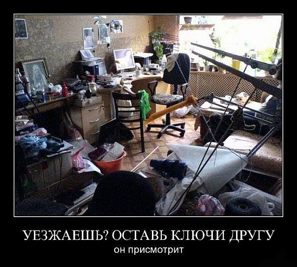 УЕЗЖАЕШЬ? ОСТАВЬ КЛЮЧИ ДРУГУ. он присмотрит