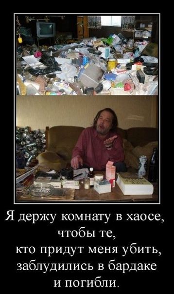 Я держу комнату в хаосе, чтобы те, кто придут меня убить, заблудились в бардаке и погибли.