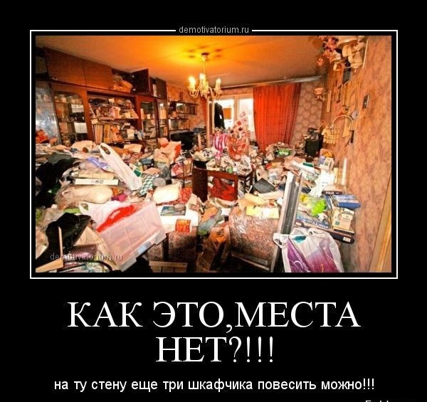 КАК ЭТО, МЕСТА НЕТ?!!!! на ту стену еще три шкафика повесить можно!!!