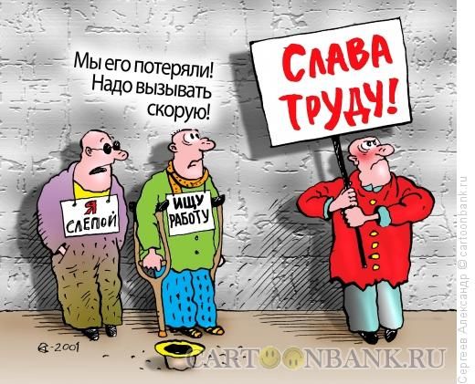 Мы его потеряли! Надо вызывать скорую! СЛАВА ТРУДУ!