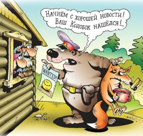 Начнём с хорошей новости! Ваш Колобок нашёлся!