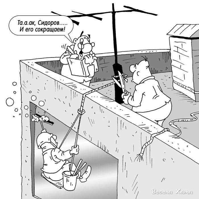 Та-аак, Сидоров... И его сокращаем!