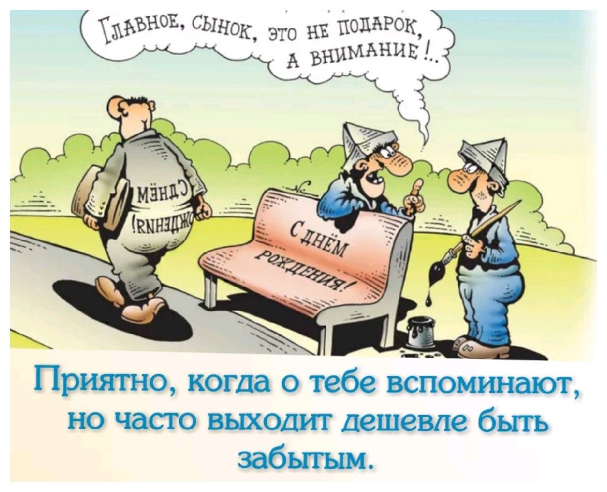 С Днём Рождения! Приятно, когда о тебе вспоминают, но часто выходит дешевле быть забытым.