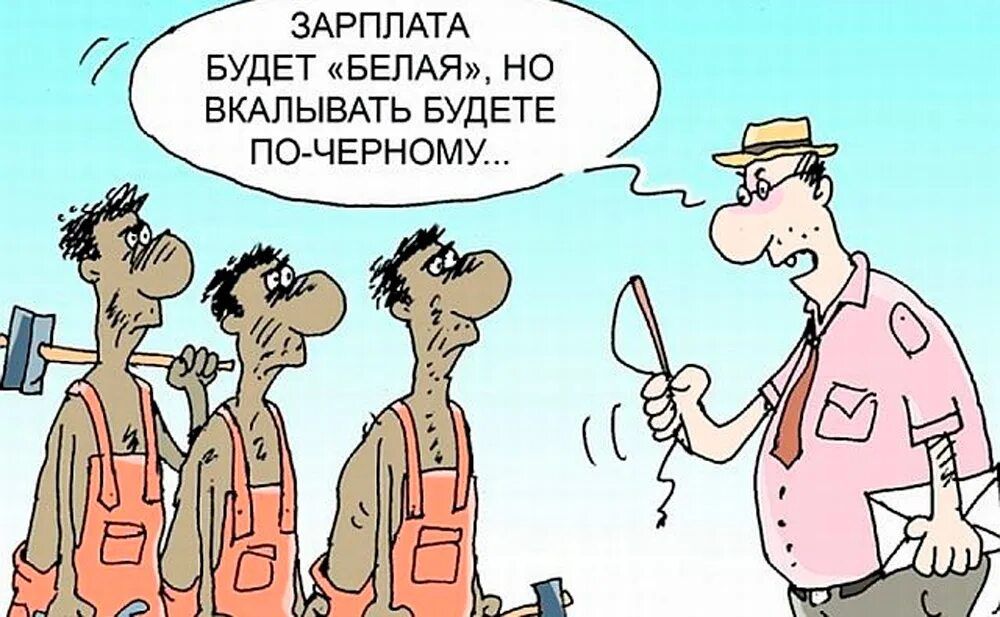 ЗАРПЛАТА БУДЕТ «БЕЛАЯ», НО ВКАЛЫВАТЬ БУДЕТЕ ПО-ЧЕРНОМУ...