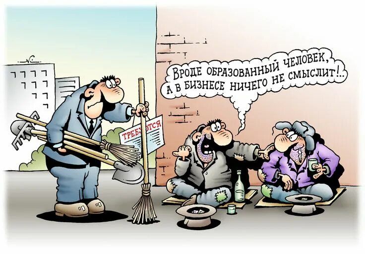 Вроде образованный человек, а в бизнесе ничего не смыслит!