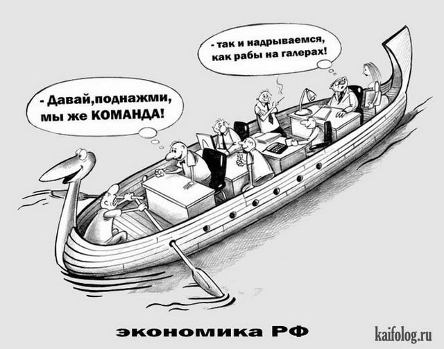 - Давай, поднажмем, мы же КОМАНДА!
- Так и NADЫРИВАЕМСЯ, как рабы на галерах!

экономика РФ