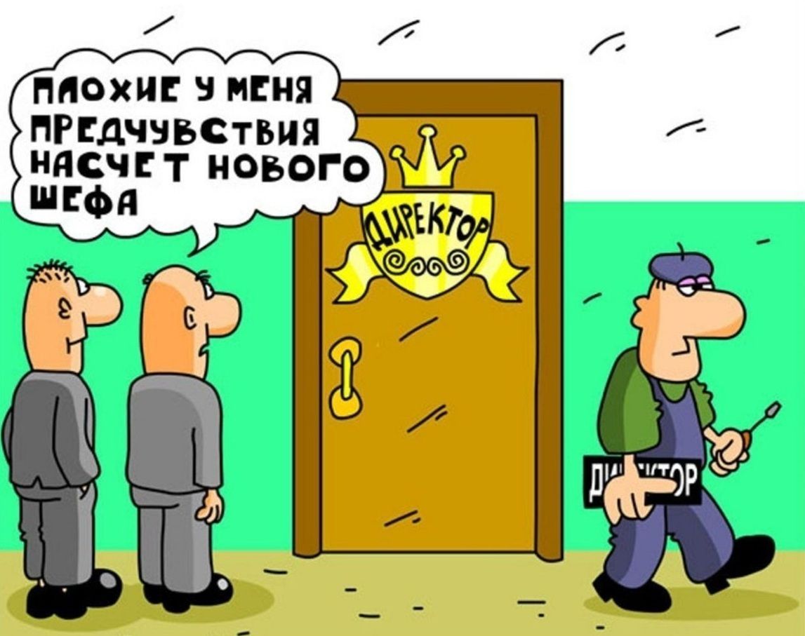 Плохие у меня предчувствия насчет нового шефа.