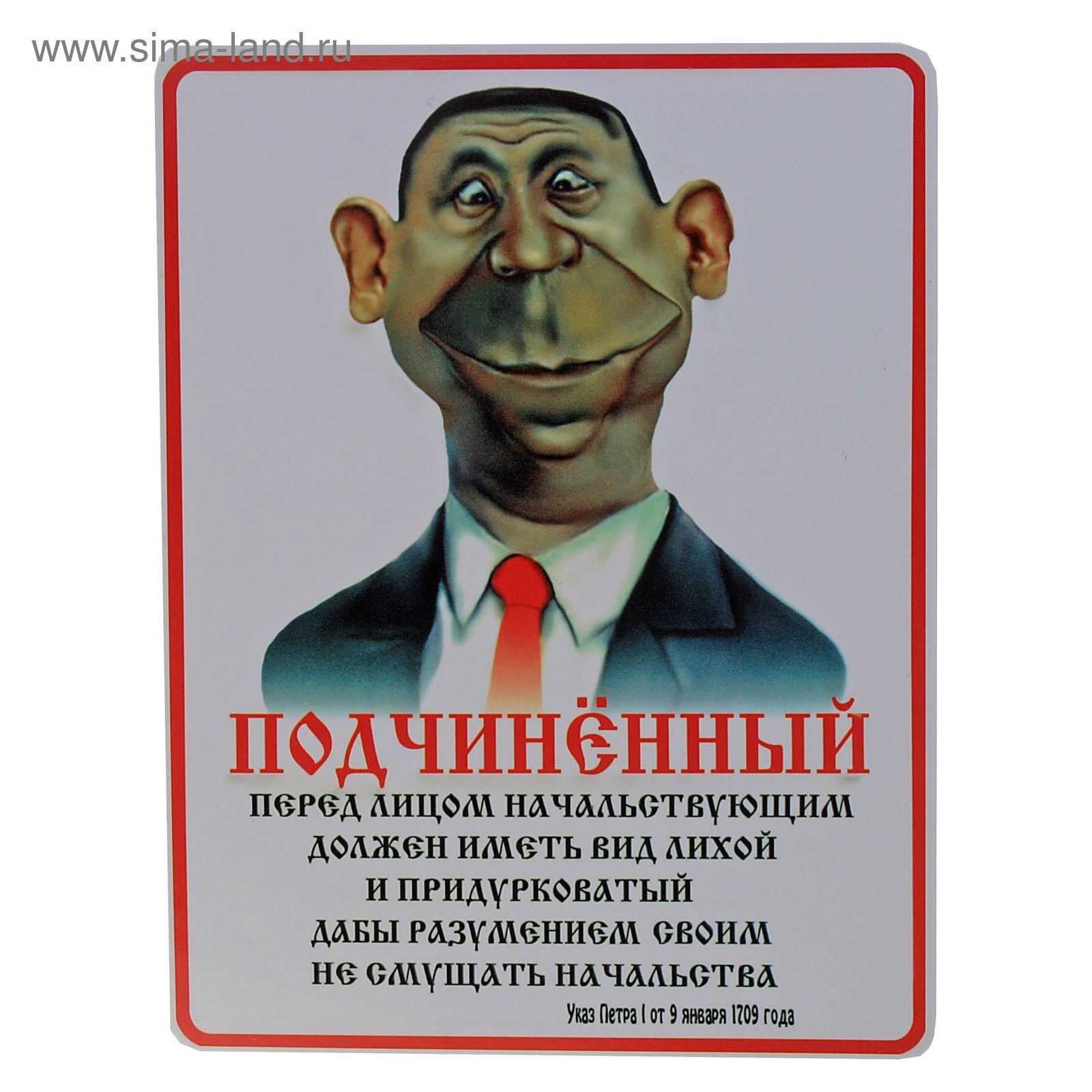 ПОДЧИНЁННЫЙ
ПЕРЕД ЛИЦОМ НАЧАЛЬСТВУЮЩИМ
ДОЛЖЕН ИМЕТЬ ВИД ЛИХОЙ
И ПРИДУРКОВАТЫЙ
ДАБЫ РАЗУМЕНИЕМ СВОИМ
НЕ СМУЩАТЬ НАЧАЛЬСТВА