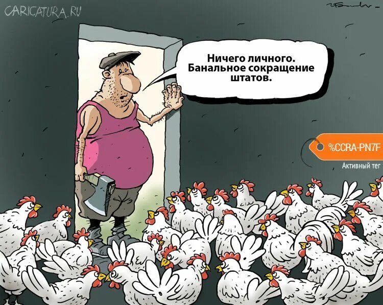 Ничего личного. Банальное сокращение штатов.