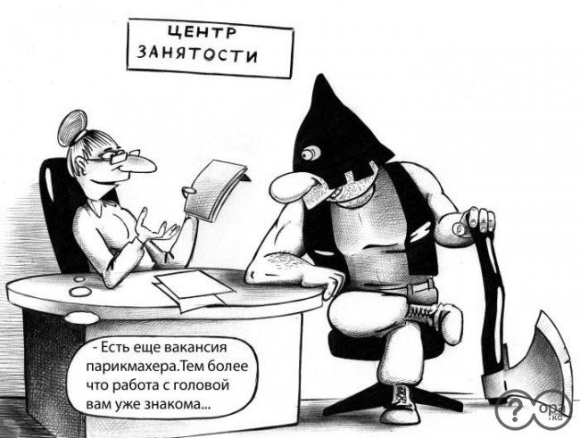 - Есть еще вакансия парикмахера. Тем более что работа с головой вам уже знакома...
