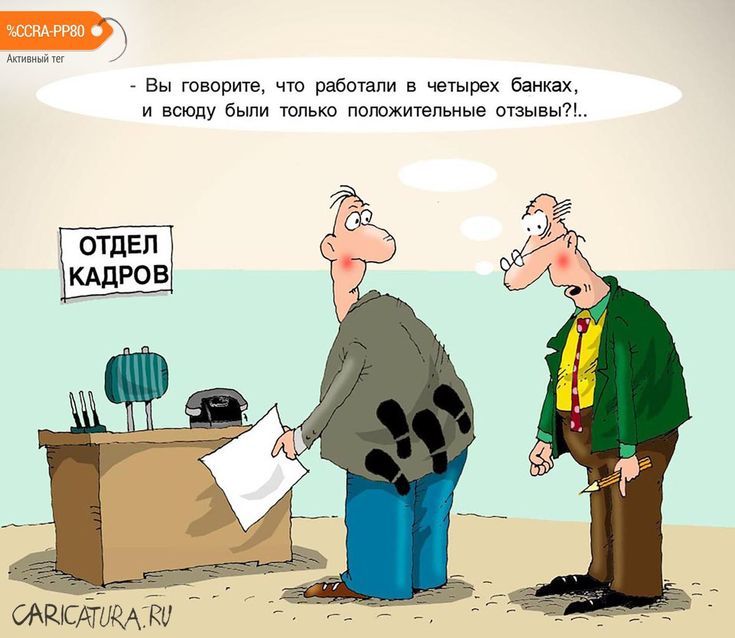 - Вы говорите, что работали в четырёх банках, и везде были только положительные отзывы?!