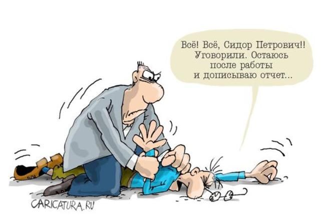 Всё! Всё, Сидор Петрович!! Уговорили. Остаюсь после работы и дописываю отчет...