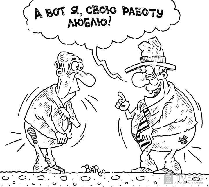 А вот я, свою работу люблю!