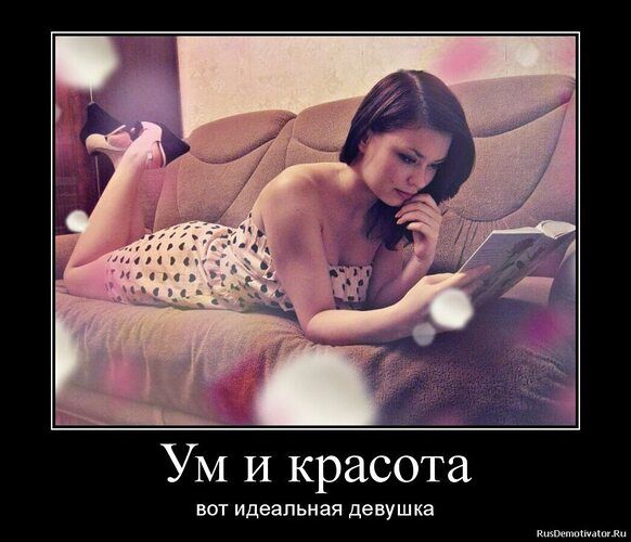 Ум и красота вот идеальная девушка