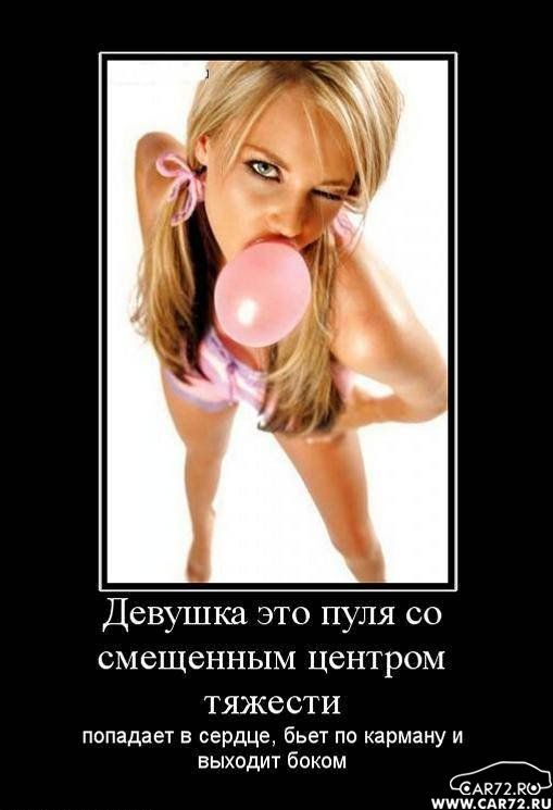 Девушка это пуля со смещенным центром тяжести попадает в сердце, бьет по карману и выходит боком