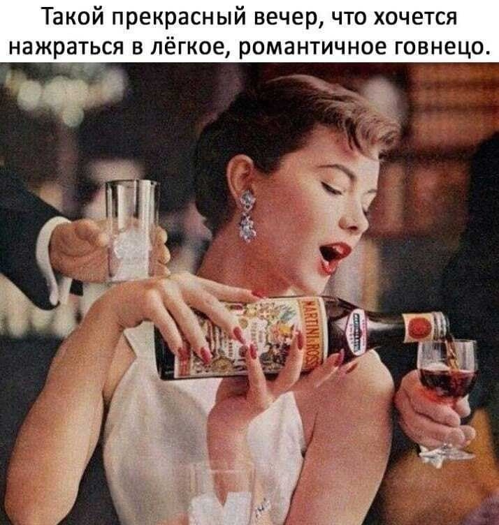 Такой прекрасный вечер, что хочется нажраться в лёгкое, романтичное говнецо.