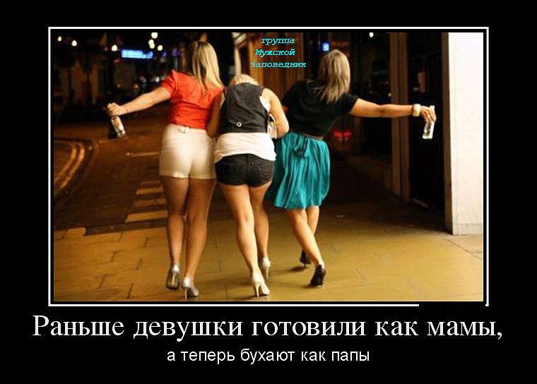 Раньше девушки готовили как мамы, а теперь бухают как папы