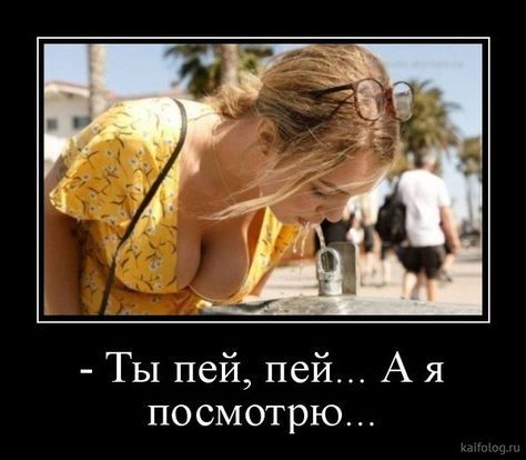 - Ты пей, пей... А я посмотрю...