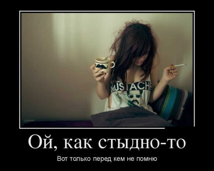 Ой, как стыдно-то Вот только перед кем не помню
