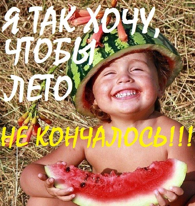 Я ТАК ХОЧУ, ЧТОБЫ ЛЕТО НЕ КОНЧАЛОСЬ!!!