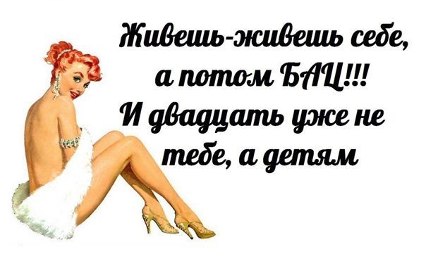 Живешь-живешь себе, а потом БАМ!!! И двадцать уже не тебе, а детям.