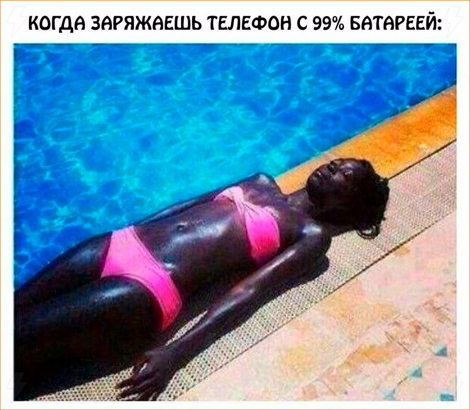 КОНДА ЗАРЯЖАЕШЬ ТЕЛЕФОН С 99% БАТАРЕЙ: