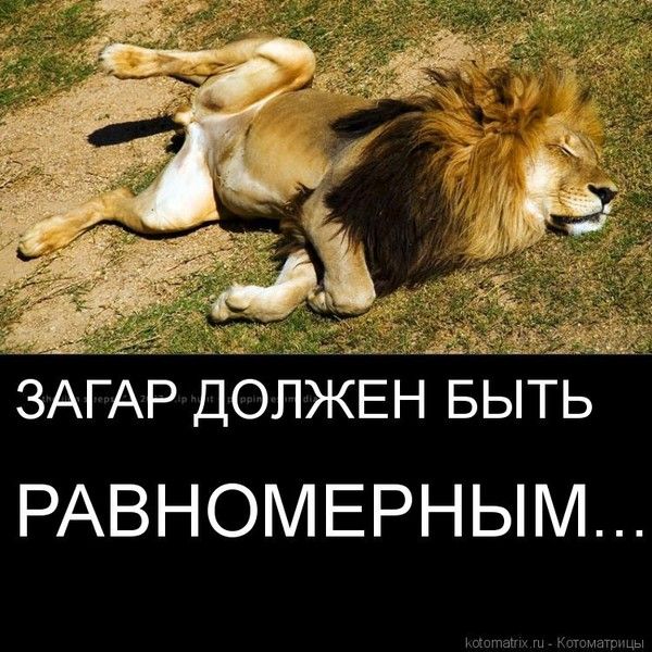 ЗАГАР ДОЛЖЕН БЫТЬ РАВНОМЕРНЫМ...