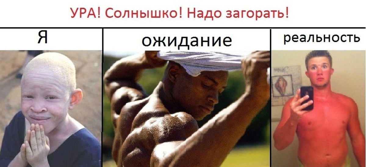 УРА! Солнышко! Надо загорять! Я | ожидание | реальность