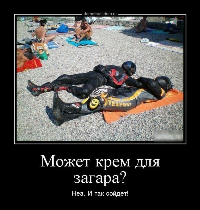 Может крем для загара?
Неа. И так сойдёт!