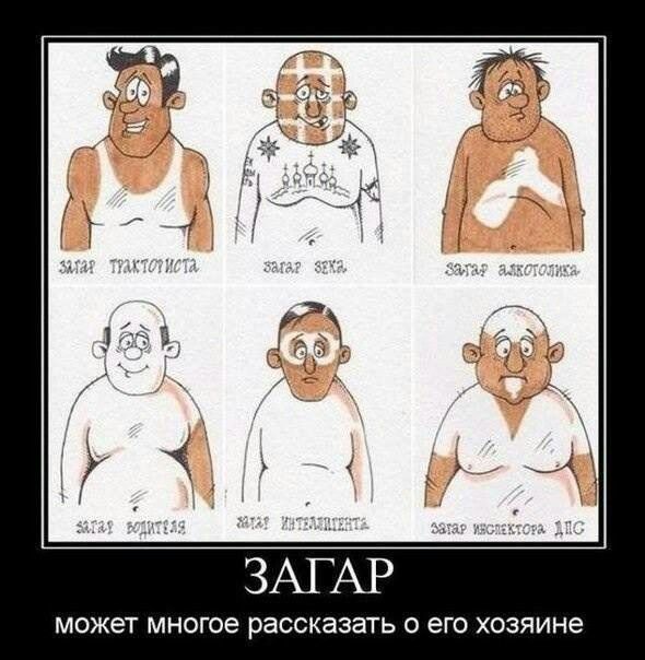 ЗАГАР может многое рассказать о его хозяине
1. Загар таксиста.
2. Загар врача.
3. Загар автолюбителя.
4. Загар матроса.
5. Загар водителя.
6. Загар бизнесмена.
7. Загар чиновника.