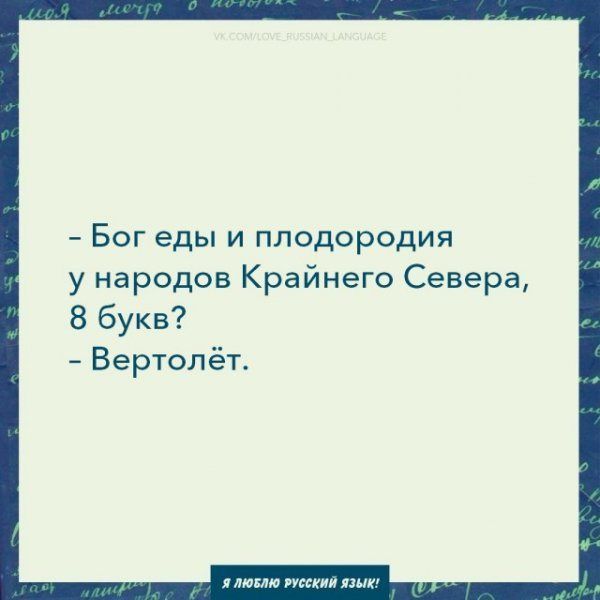 - Бог еды и плодоводия у народов Крайнего Севера, 8 букв?
- Вертолёт.