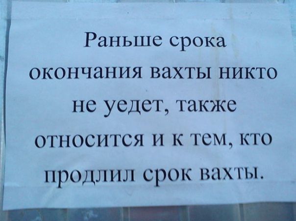 Раньше срока окончания вахты никто не увидит, также относится и к тем, кто продлил срок вахты.